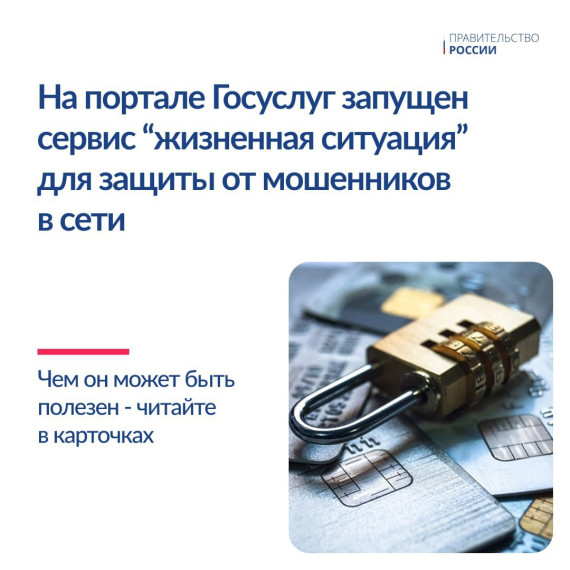 ⚡️На портале госуслуг запущен новый сервис «жизненная ситуация» для защиты граждан от интернет-мошенников. ⚡️На портале госуслуг запущен новый сервис «жизненная ситуация» для защиты граждан от интернет-мошенников.