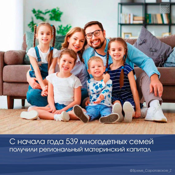 👨👩👧 С начала года 539 многодетных семей получили региональный материнский капитал . 👨👩👧 С начала года 539 многодетных семей получили региональный материнский капитал .