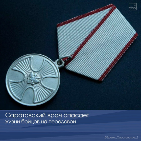 💪 Саратовский врач спасает жизни бойцов на передовой . 💪 Саратовский врач спасает жизни бойцов на передовой .