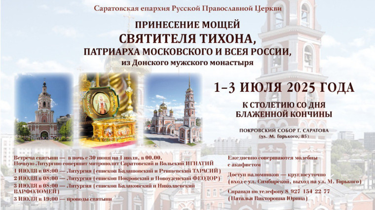 В Саратов прибудет ковчег с мощами святителя Тихона. В Саратов прибудет ковчег с мощами святителя Тихона.