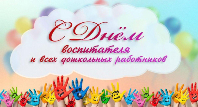 Уважаемые работники и ветераны дошкольного образования! Примите искренние и сердечные поздравления с профессиональным праздником – Днем воспитателя и всех дошкольных работников!. Уважаемые работники и ветераны дошкольного образования! Примите искренние и сердечные поздравления с профессиональным праздником – Днем воспитателя и всех дошкольных работников!.
