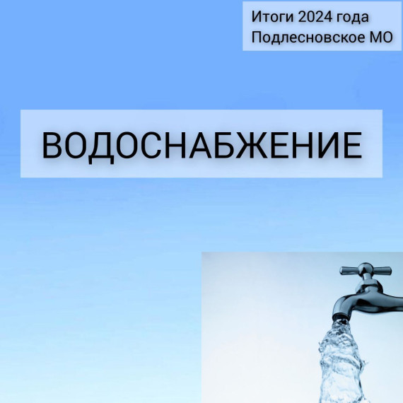Итоги года 2024 – водоснабжение. Итоги года 2024 – водоснабжение.