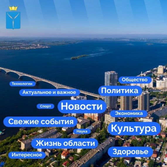 Официальный паблик Саратовской области — достоверный источник информации о жизни региона. Официальный паблик Саратовской области — достоверный источник информации о жизни региона.
