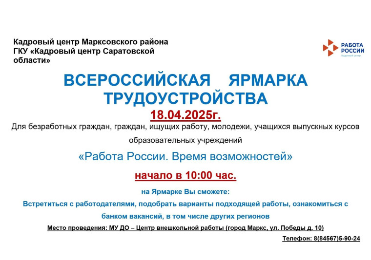 Всероссийская ярмарка трудоустройства. Всероссийская ярмарка трудоустройства.