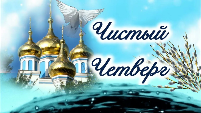 🕊Великий четверг, который в народе называют Чистым, посвящен одному из важнейших событий евангельской истории – Тайной вечери.. 🕊Великий четверг, который в народе называют Чистым, посвящен одному из важнейших событий евангельской истории – Тайной вечери..